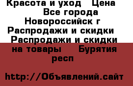 Красота и уход › Цена ­ 50 - Все города, Новороссийск г. Распродажи и скидки » Распродажи и скидки на товары   . Бурятия респ.